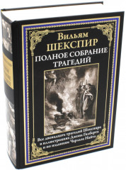 Полное собрание трагедий