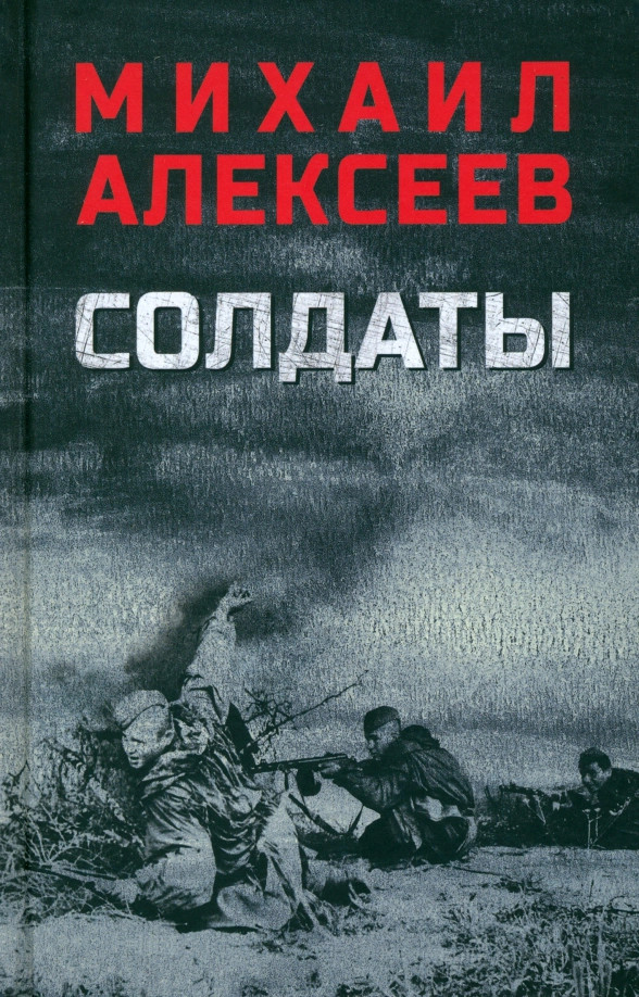 Солдаты | Военный роман