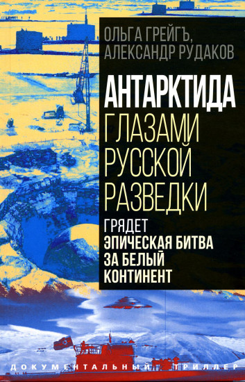 Антарктида глазами русской разведки. Грядет эпическая битва за белый континент