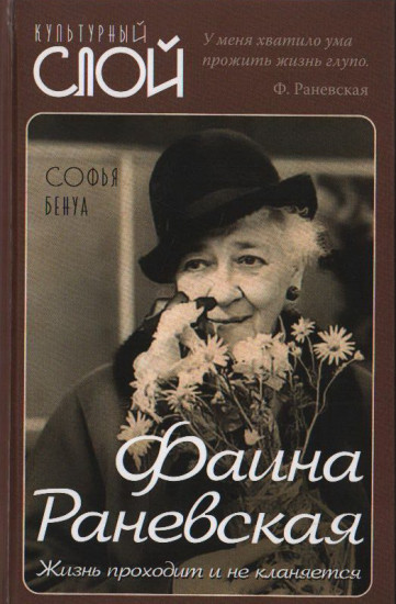 Фаина Раневская