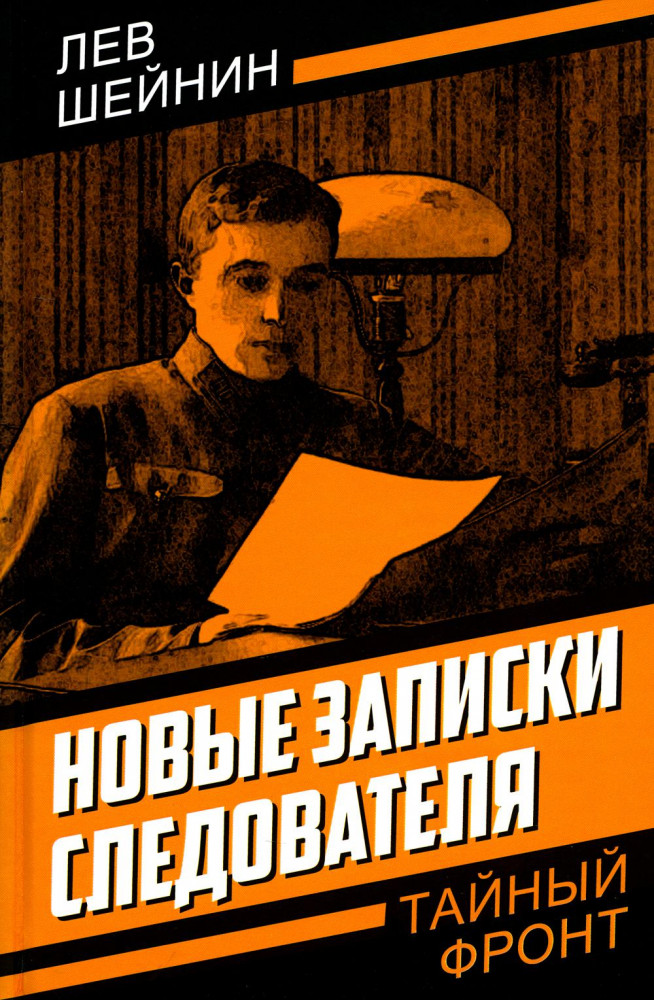 Новые записки следователя | Тайный фронт
