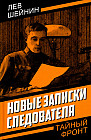 Новые записки следователя