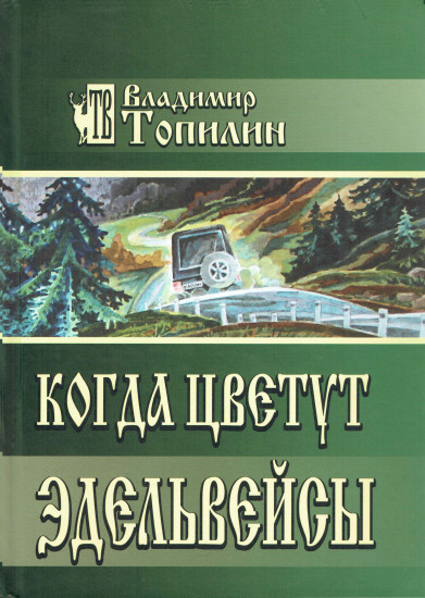 Когда цветут эдельвейсы