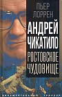 Андрей Чикатило. Ростовское чудовище
