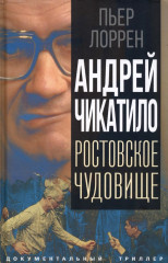 Андрей Чикатило