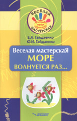 Весёлая мастерская. Море волнуется раз...