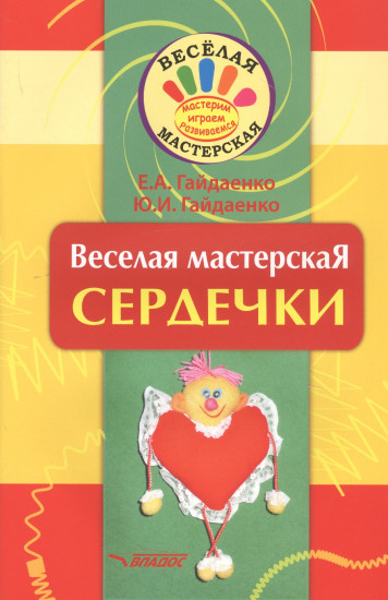 Веселая мастерская. Сердечки