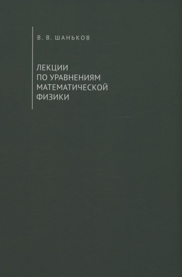 Лекции по уравнениям математической физики. Учебное пособие