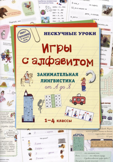 Игры c алфавитом. Занимательная лингвистика