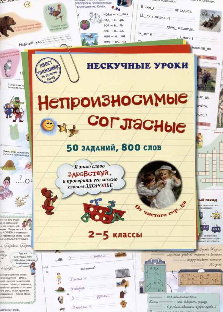 Непроизносимые согласные. 50 заданий, 800 слов | Нескучные уроки