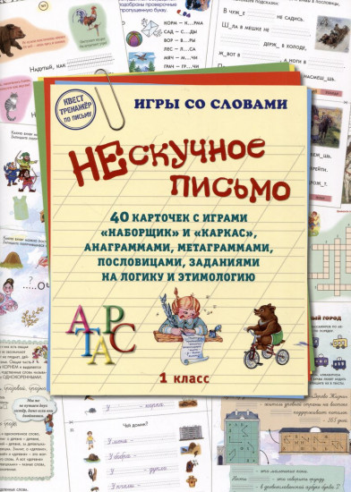 Нескучное письмо. 40 карточек с играми «Наборщик» и «Каркас», анаграммами, метаграммами, пословицами, заданиями на логику и этимологию