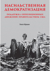 Насильственная демократизация