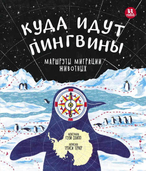 Куда идут пингвины. Маршруты миграции