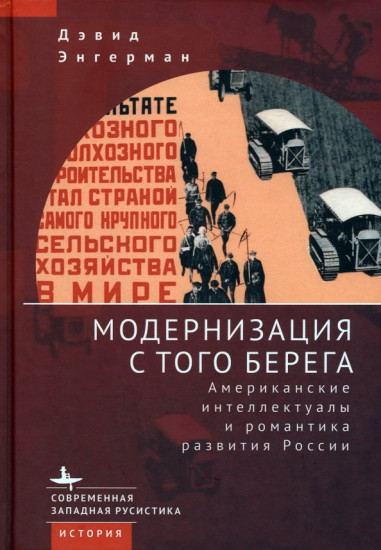 Модернизация с того берега. Американские интеллектуалы и романтика развития России