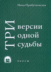 Три версии одной судьбы