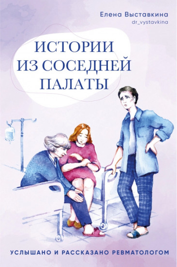 Истории из соседней палаты