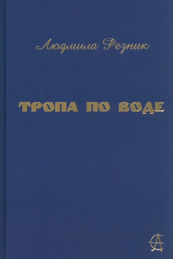 Тропа по воде