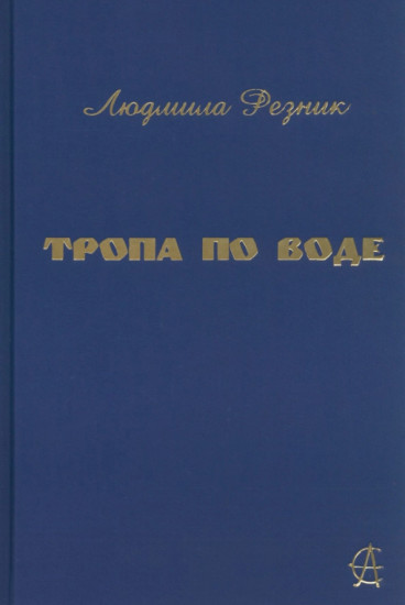 Тропа по воде