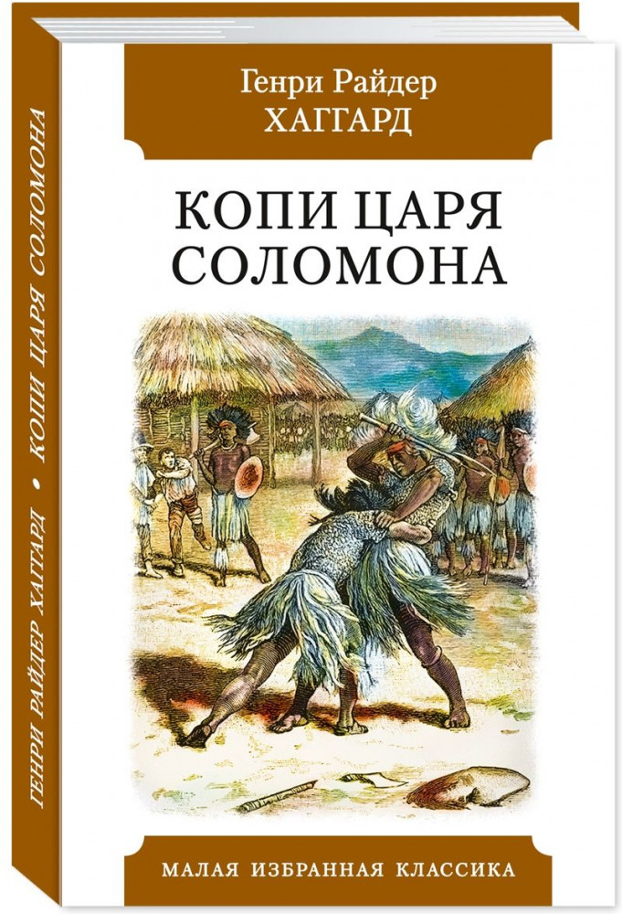 Копи царя Соломона | Малая избранная классика (New)