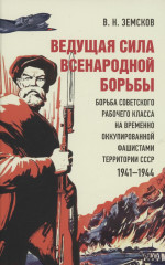 Ведущая сила всенародной борьбы
