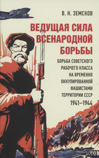 Ведущая сила всенародной борьбы. Борьба советского рабочего класса на оккупированной территории СССР