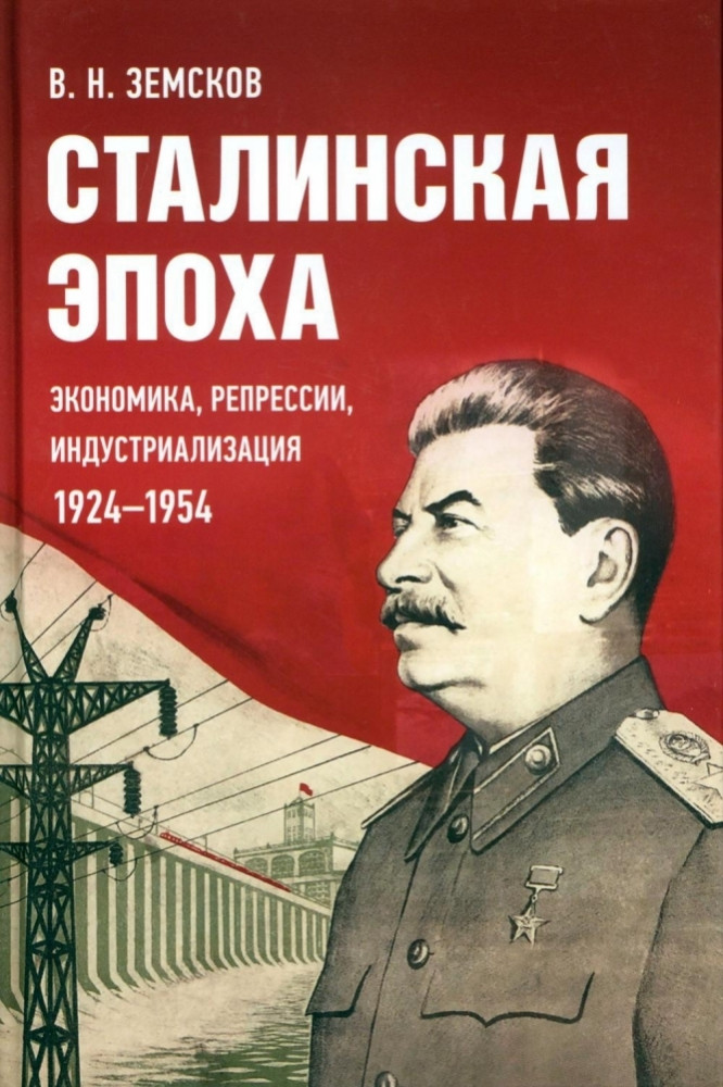 Сталинская эпоха