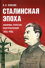 Сталинская эпоха