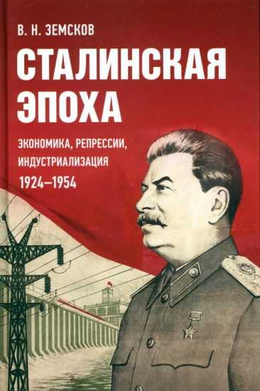 Сталинская эпоха