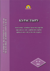 Құрастыру. Мектепке дейінгі мекемелердің ортаңғы топ тәрбиешілеріне арналған әдістемелік құрал
