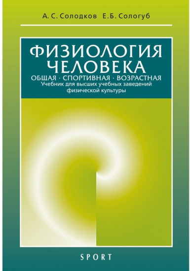 Физиология человека. Общая. Спортивная