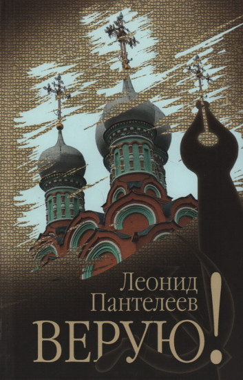 Верую!