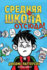 Средняя школа. Заберите меня отсюда