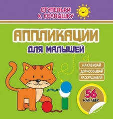 Аппликации. Котёнок. 56 наклеек