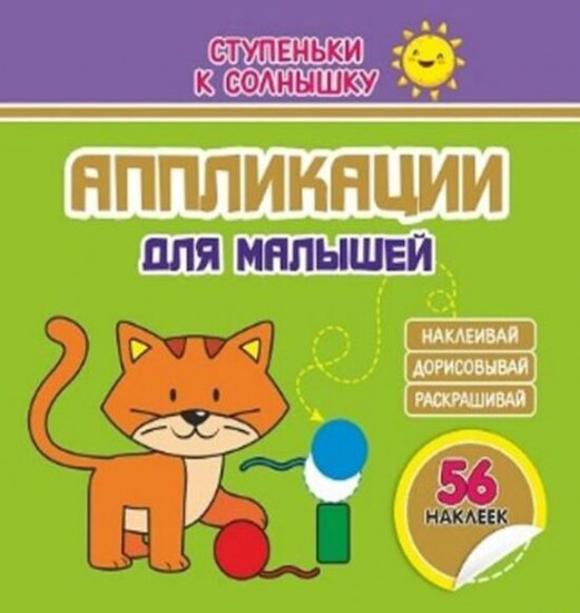 Аппликации. Котёнок. 56 наклеек