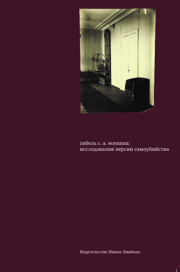 Гибель С. А. Есенина. Исследование версии