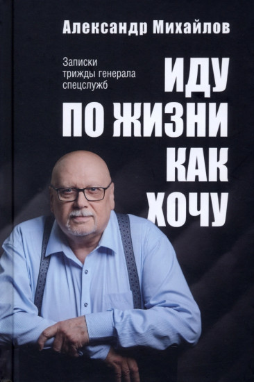 Иду по жизни как хочу