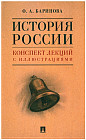 История России. Конспект лекций с иллюстрациями. Учебное пособие