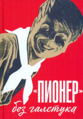 «Пионер» без галстука