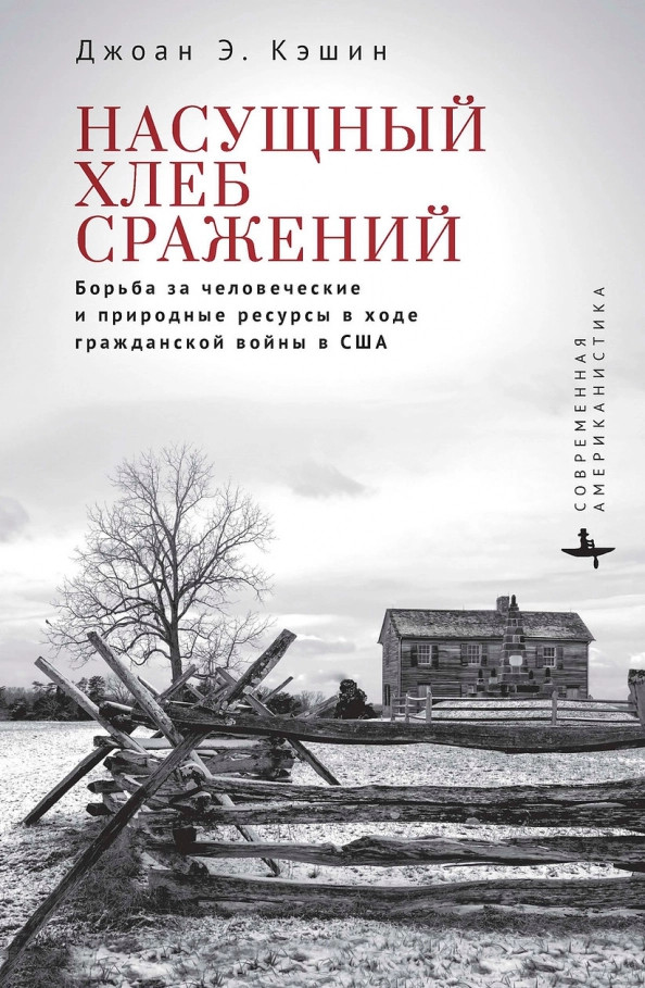 Насущный хлеб сражений. Борьба за человеческие и природные ресурсы в ходе Гражданской войны в США | Современная американистика