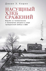 Насущный хлеб сражений