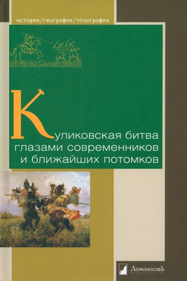 Куликовская битва глазами современников