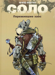 Соло. Книга 1