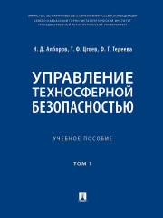 Управление техносферной безопасностью. Том 1