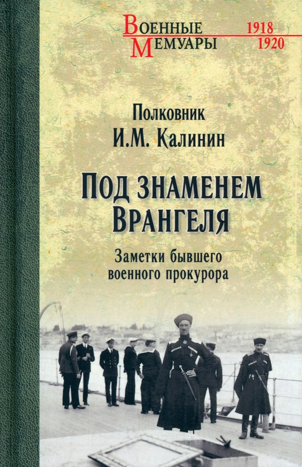 Под знаменем Врангеля. Заметки бывшего военного прокурора | Военные мемуары