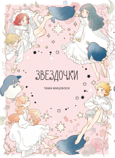 Звёздочки
