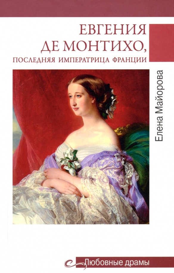 Евгения де Монтихо, последняя императрица Франции | Любовные драмы