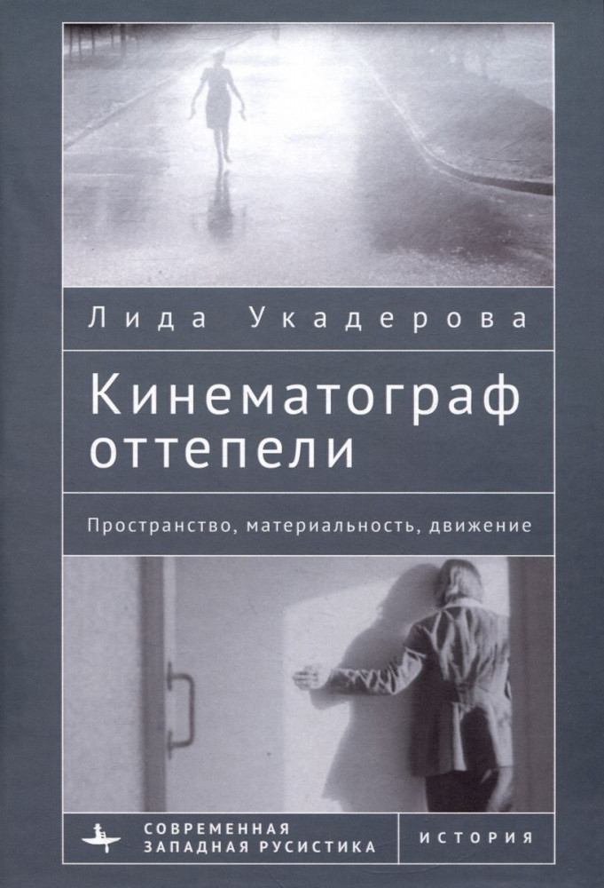 Кинематограф оттепели. Пространство, материальность, движение | Современная западная русистика