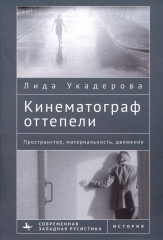 Кинематограф оттепели