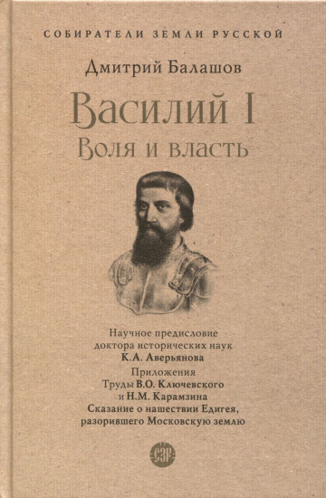 Василий I. Воля и власть
