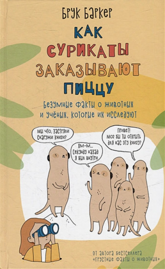 Как сурикаты заказывают пиццу. Безумные факты о животных и учёных, которые их исследуют!